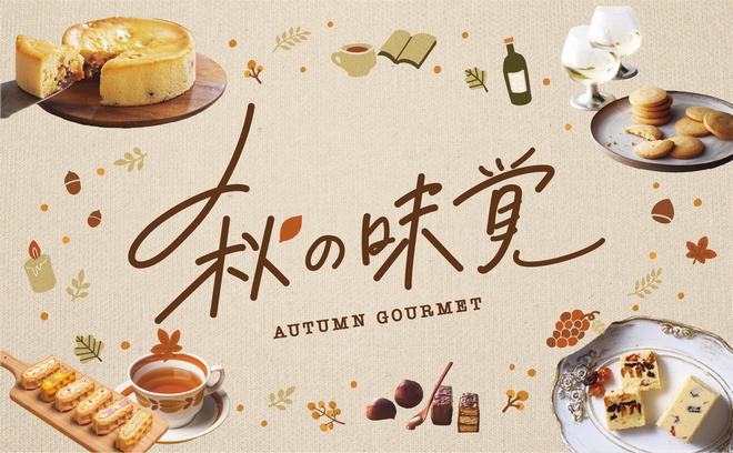 栗や芋のスイーツをチェック！秋の味覚
