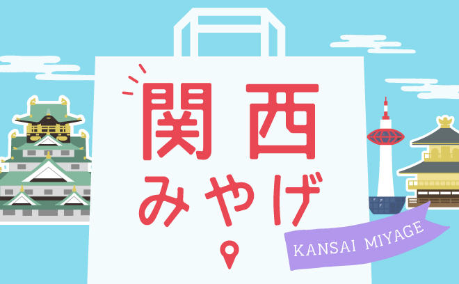 大阪もんのお土産をピックアップ！