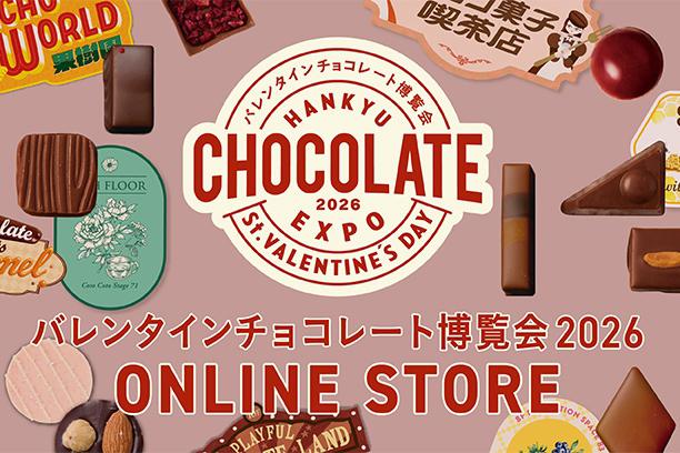 【オンラインストア】バレンタイン特集がスタート