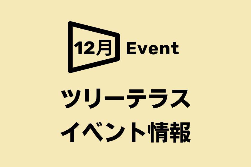 【阪急うめだ本店】12月ツリーテラスイベント情報