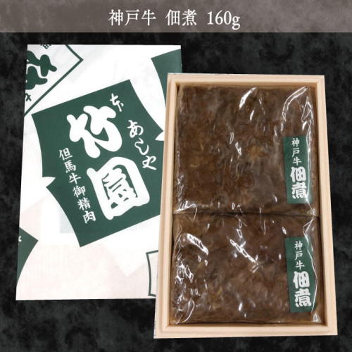 木箱に入ったあしや竹園の「神戸牛佃煮 160g」