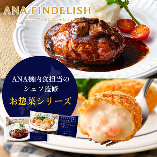 白い皿にのったANA ファインデリッシュの「山形県産舟形マッシュルームを使ったデミグラスハンバーグ&鳥取県大山乳業の白バラ牛乳を使った海老のクリームコロッケセット」