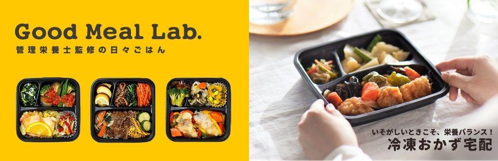 「グッドミールラボ」のお弁当が置かれている