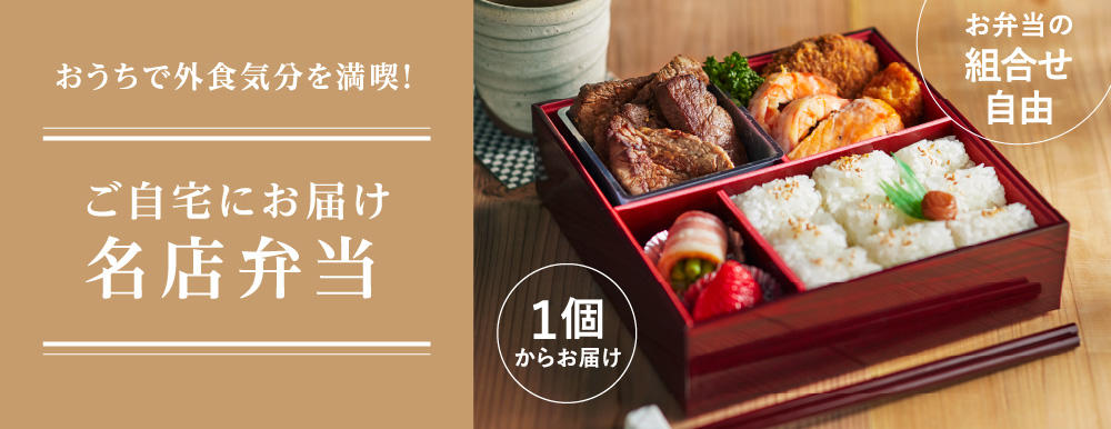 阪急のお弁当宅配　名店弁当