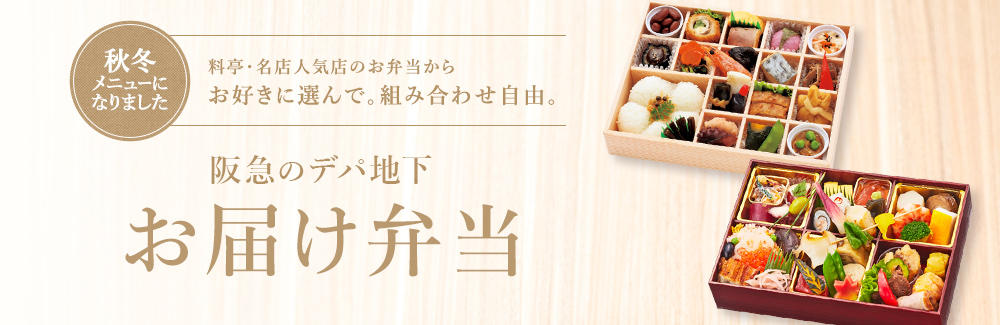 阪急のお弁当宅配　お届け弁当