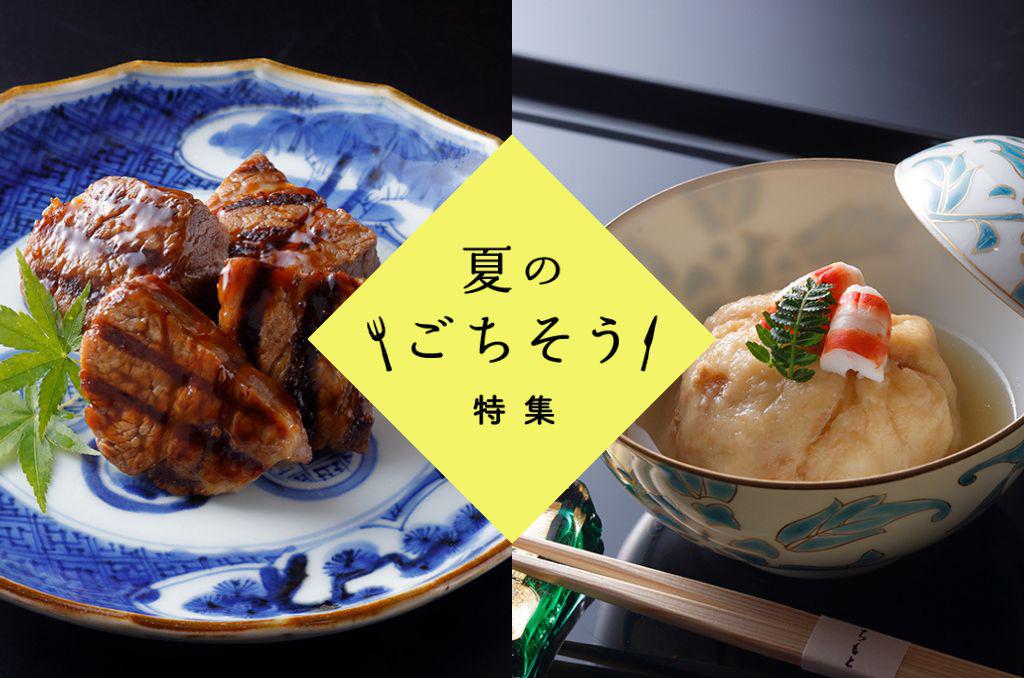 お盆・夏休みは特別な食卓で。家族で楽しむ、料亭のごちそう特集