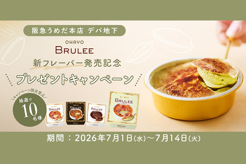 「阪急うめだ本店 デパ地下 × オハヨー乳業」コラボキャンペーンを開催！贅沢アイス食べ比べセットを抽選でプレゼント