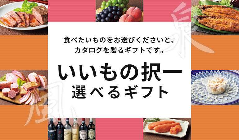 「グルメカタログギフト」のイメージ