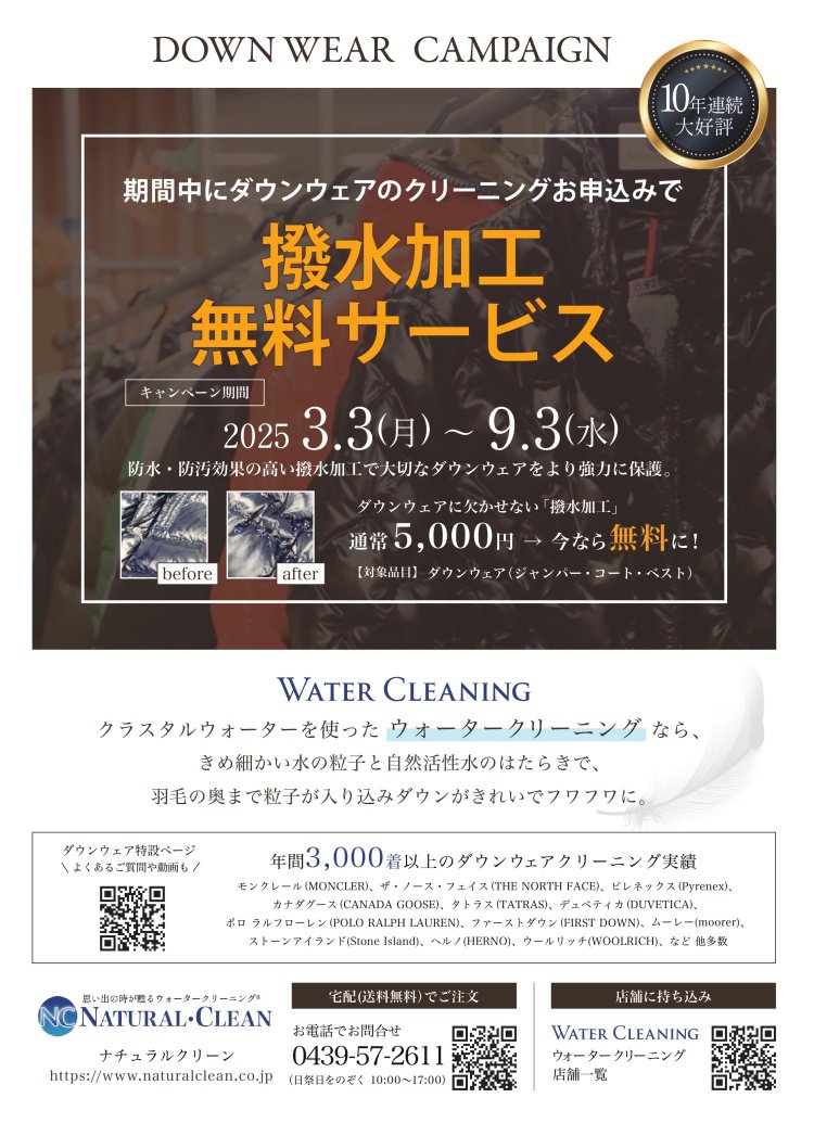 4.撥水加工キャンペーン2025NC_B5_page-0001.jpg