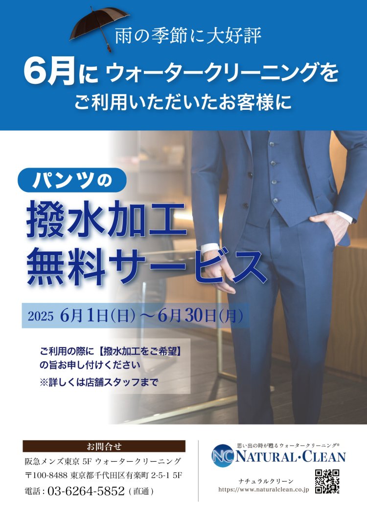 _ 阪急◆パンツの撥水無料サービス-B5.jpg