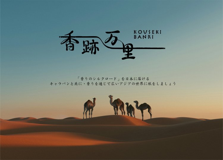 香跡万里＜コウセキバンリ＞ポップアップストア｜WHAT'S NEW｜HANKYU