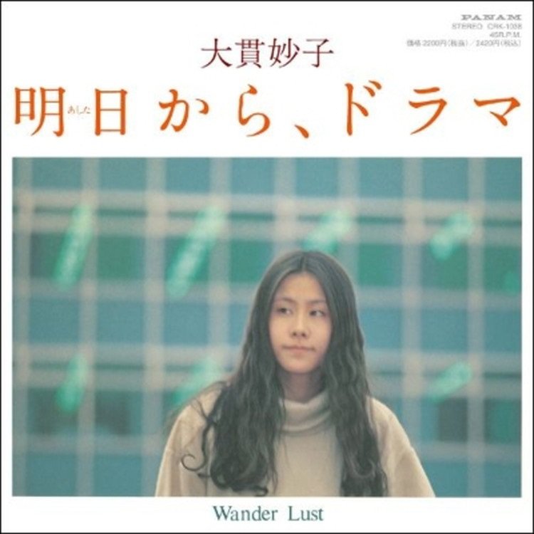 大貫妙子 / 明日から、ドラマ / Wander Lust (7インチシングルレコード)