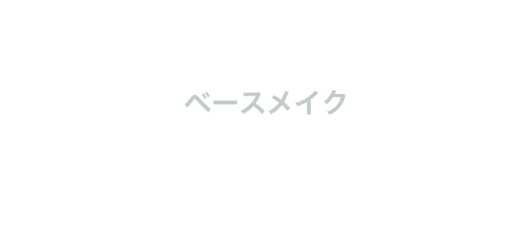 メンズメイクに挑戦したい方向けベースメイク