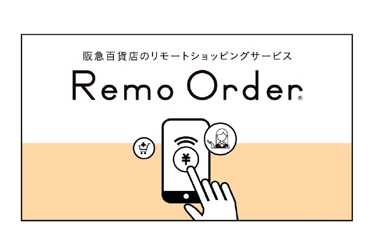 阪急百貨店のリモートショッピングサービス　Remo Order