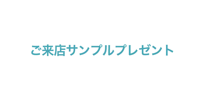 SAMPLE PRESENT ご来店サンプルプレゼント