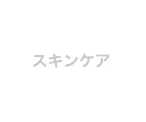 ミドルエイジの初心者向けスキンケア