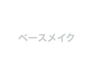 メンズメイクに挑戦したい方向けベースメイク