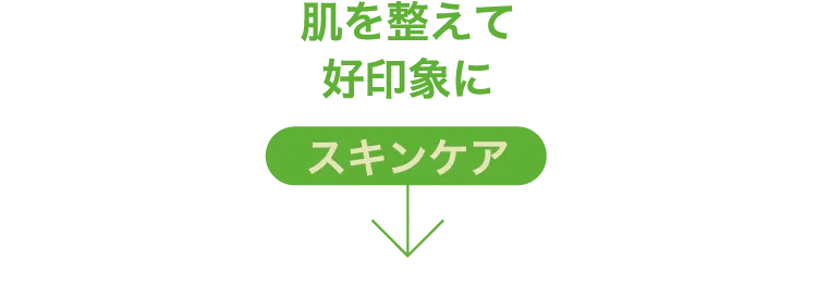 肌を整えて好印象にスキンケア