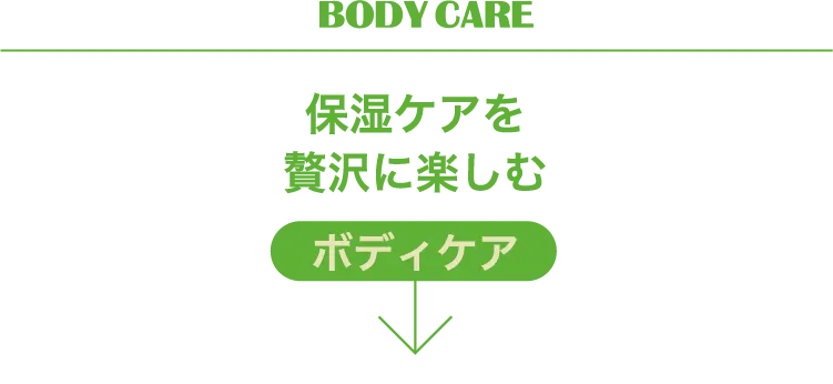 BODY CARE 保湿ケアを贅沢に楽しむボディケア
