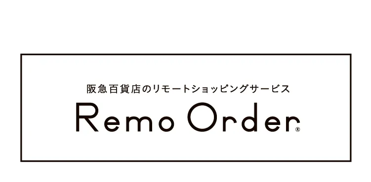 阪急百貨店のリモートショッピングサービス　Remo Order