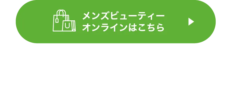 メンズビューティーオンラインはこちら