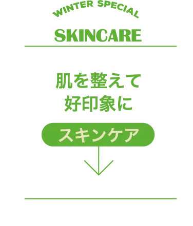 SKINCARE 肌を整えて好印象にスキンケア