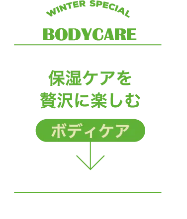 BODYCARE 保湿ケアを贅沢に楽しむボディケア