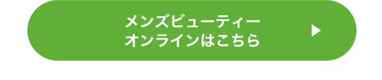 メンズビューティーオンラインはこちら