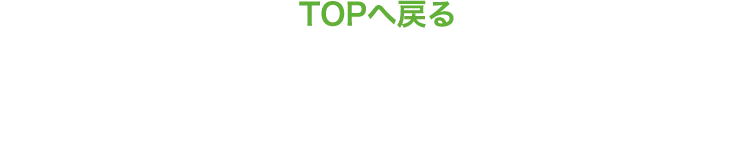TOPへ戻る