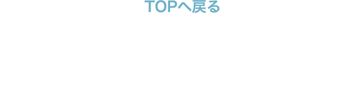 TOPへ戻る