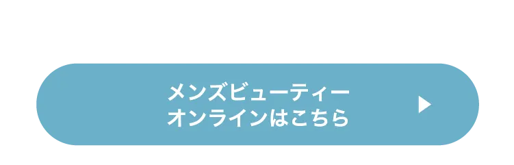 メンズビューティーオンラインはこちら