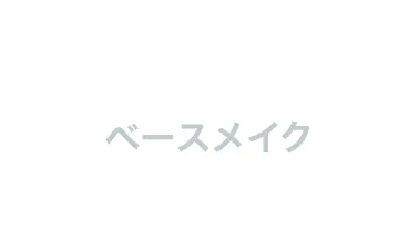 メンズメイクに挑戦したい方向けベースメイク