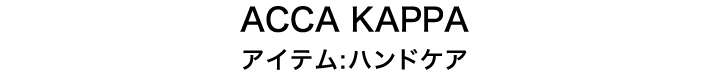 ACCA KAPPA アイテム:ハンドケア