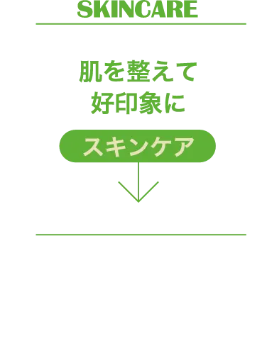 SKINCARE 肌を整えて好印象にスキンケア