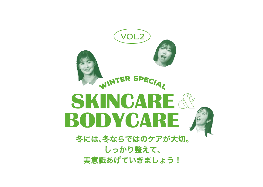 SKINCARE & BODYCARE 冬には、冬ならではのケアが大切。しっかり整えて、美意識あげていきましょう！