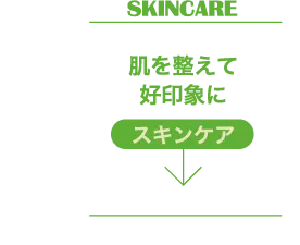 肌を整えて好印象にスキンケア