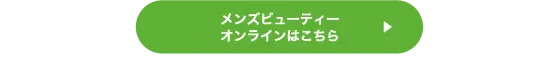 メンズビューティーオンラインはこちら