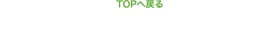 TOPへ戻る
