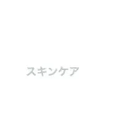 ミドルエイジの初心者向けスキンケア