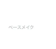 メンズメイクに挑戦したい方向けベースメイク