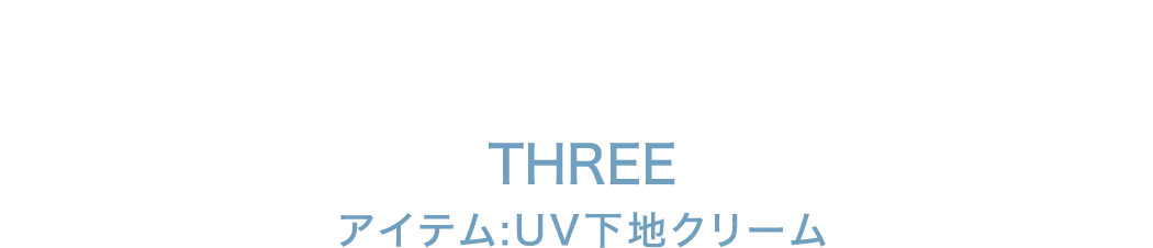 THREE アイテム:UV下地クリーム