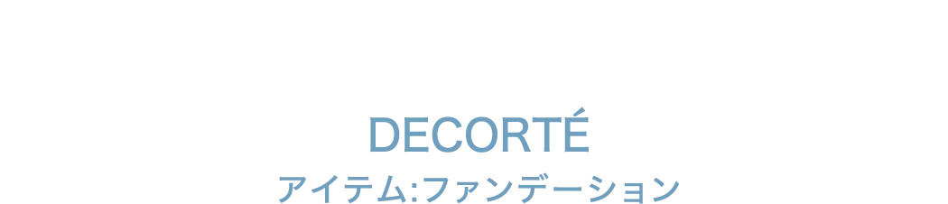 DECORTÉ アイテム:ファンデーション