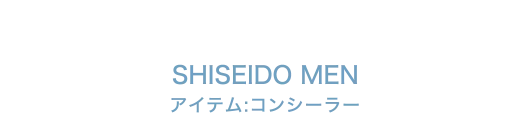 SHISEIDO MEN アイテム:コンシーラー