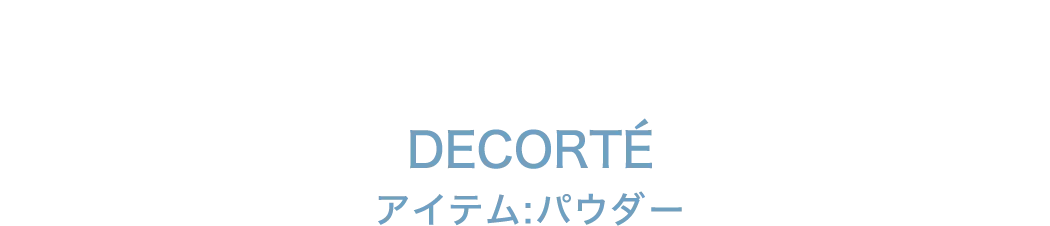 DECORTÉ アイテム:パウダー