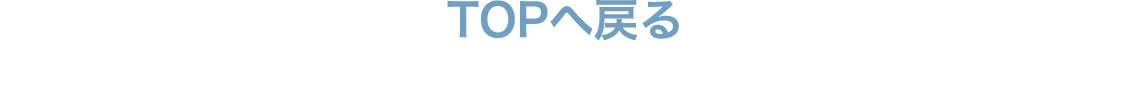 TOPへ戻る