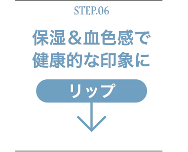 Step.06保湿＆血色感で健康的な印象にリップ