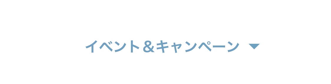 イベント&キャンペーン