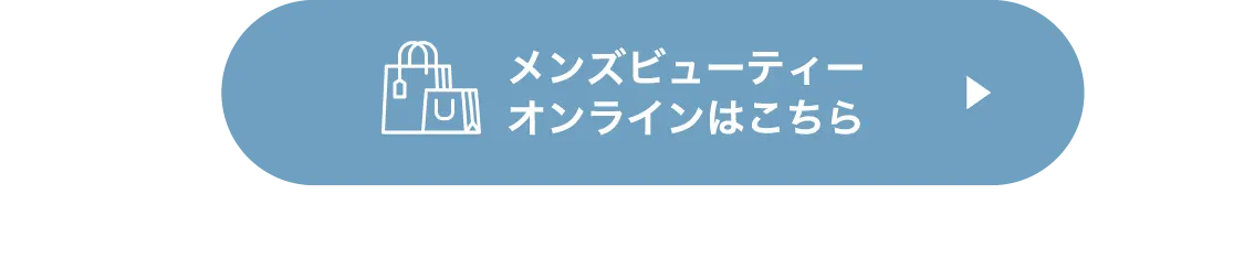 メンズビューティーオンラインはこちら