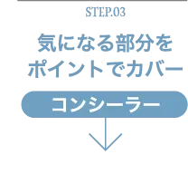 Step.03気になる部分をポイントでカバーコンシーラー