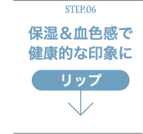 Step.06保湿＆血色感で健康的な印象にリップ